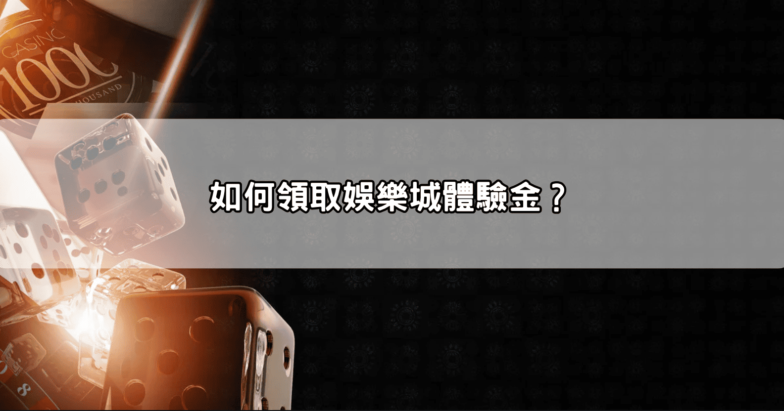 如何領取娛樂城體驗金？