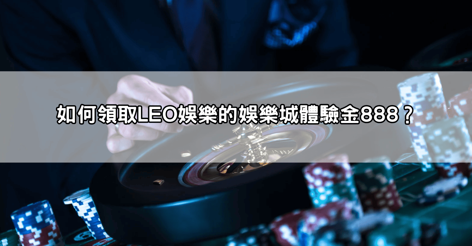 如何領取LEO娛樂的娛樂城體驗金888？