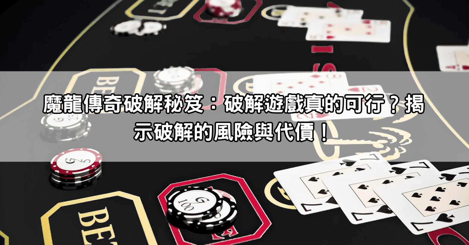 魔龍傳奇破解秘笈：破解遊戲真的可行？揭示破解的風險與代價！